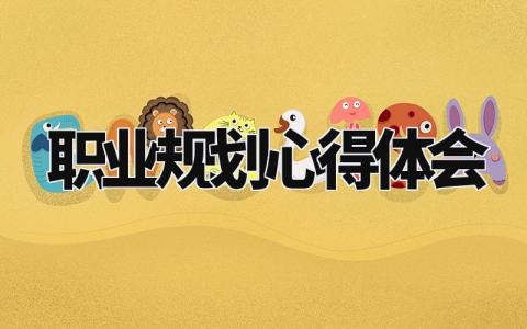 职业规划心得体会 职业生涯规划个人感悟 (15篇)