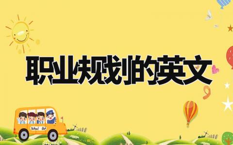 英文职业规划范文 英文未来职业规划怎么写 (4篇)