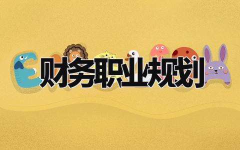 财务职业规划范文 财务工作思路及规划怎么写 (6篇)