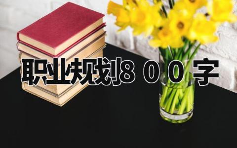 职业规划800字 自我职业规划与发展800字 (12篇)