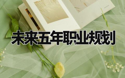 未来五年职业规划 职业规划与发展范文 (7篇)