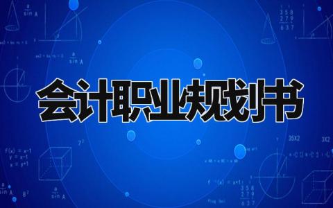 会计职业规划书 学会计的未来规划怎么写 (7篇)
