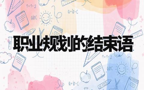 职业规划的结束语 职业规划书结尾总结简短精辟 (3篇)