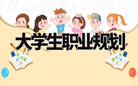 大学生职业规划 大学生就业规划模板范文 (12篇)