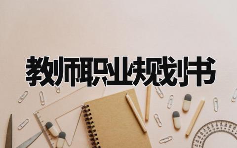 教师职业规划书模板 想成为一名老师的职业规划 (5篇)
