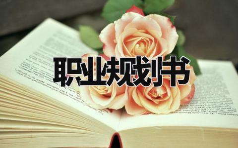 职业规划书模板 我的未来职业规划书范文 (19篇)