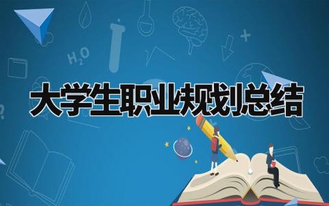 大学生职业规划总结与展望 大学规划及职业发展方向 (6篇)