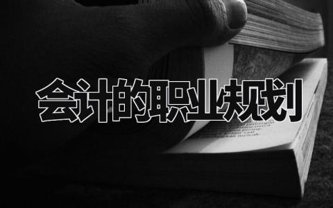 会计的职业规划书 会计个人职业生涯规划书 (8篇)