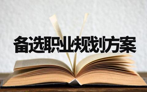 备选职业规划方案范文 备选职业生涯规划方案 (19篇)