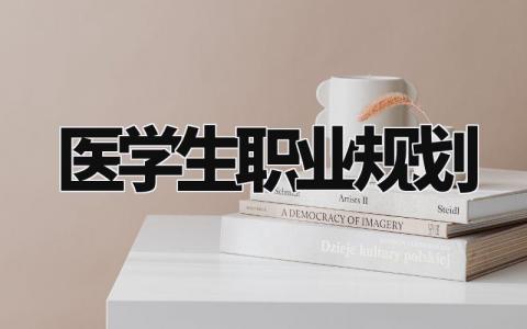 医学生职业规划 医学生未来规划展望 (3篇)