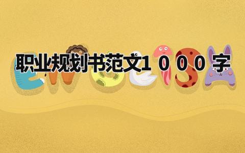 职业规划书范文1000字 职业生涯规划报告模板 (14篇)
