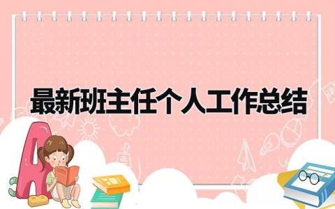 最新班主任个人工作总结范文 班主任工作情况汇报材料 (15篇)