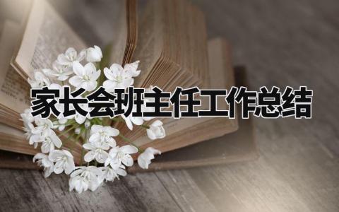 家长会班主任工作总结及反思 家长会班主任汇报班级情况 (7篇)