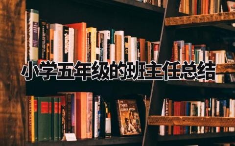 小学五年级的班主任总结 五年级班主任工作情况汇报 (12篇)