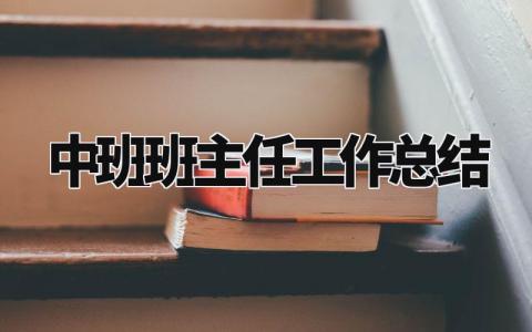 幼儿园中班班主任工作总结范文 (3篇)