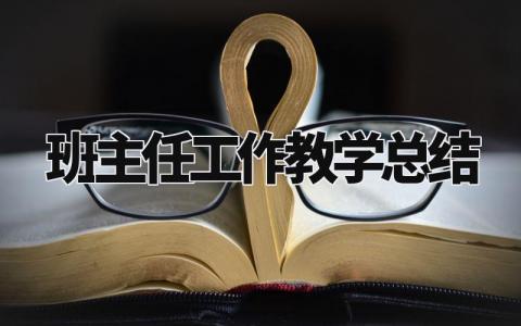 班主任工作教学总结与反思范文大全 班主任反思总结报告范文 (15篇)