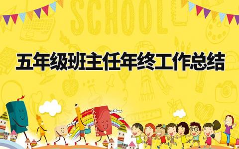 五年级班主任年终工作总结 小学五年级工作情况汇报 (8篇)