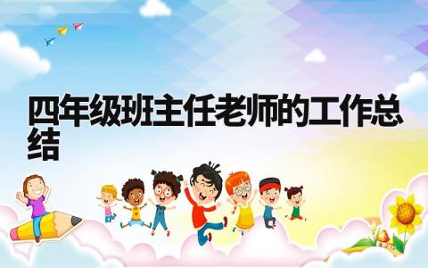 四年级班主任老师的工作总结范文 四年级班主任工作总结第一学期 (5篇)