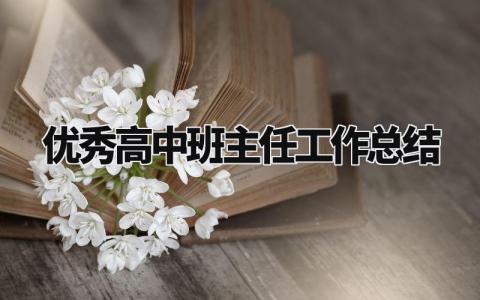 优秀高中班主任工作总结范文 高中班主任年度考核个人总结 (9篇)