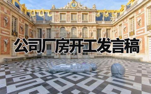 公司厂房开工发言稿范文 新厂开工仪式上发表讲话 (3篇)
