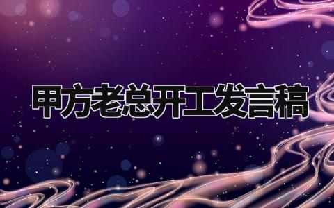 甲方老总开工发言稿范文 施工单位开工讲话稿模板 (6篇)