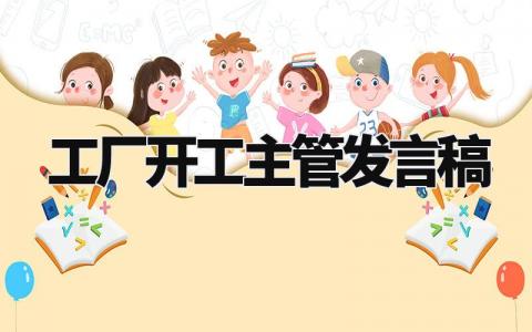 工厂开工主管发言稿范文 工厂开工主管致辞简短 (4篇)