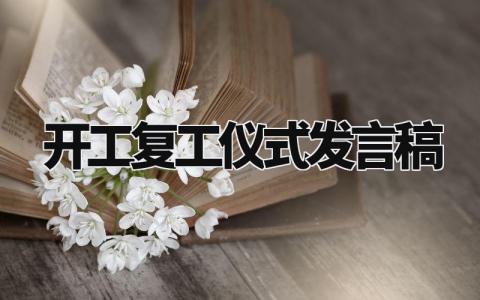 开工复工仪式发言稿范文 复工动员大会讲话稿 (3篇)