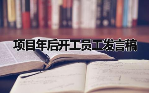 项目年后开工员工发言稿范文 项目开工动员会施工单位发言 (3篇)