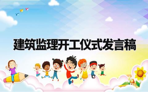 建筑监理开工仪式发言稿范文 工程启动会监理发言稿简短 (3篇)