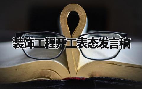 装饰工程开工表态发言稿范文 装修开工仪式精彩致辞 (4篇)