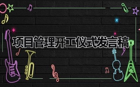 项目管理开工仪式发言稿范文 工程项目启动会发言稿 (14篇)