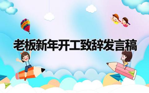 老板新年开工的致辞发言稿范文 企业公司新年开工领导演讲稿模板