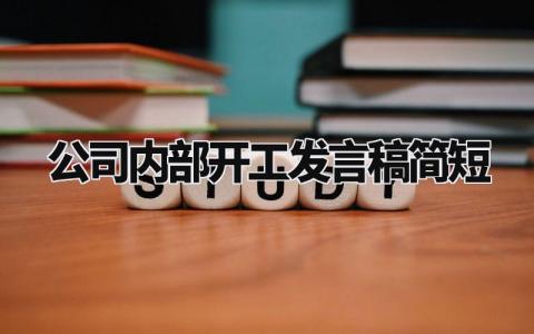 公司内部开工发言稿简短精辟 公司开工致辞有创意 (3篇)