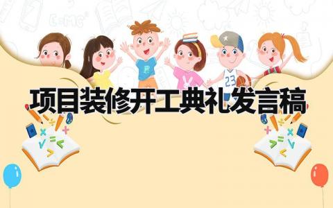 项目装修开工典礼发言稿范文 装修开工简短致辞大全 (3篇)