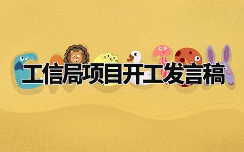 工信局项目开工发言稿范文 工信局项目开工致辞稿件 (3篇)