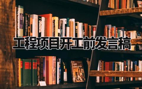 工程项目开工前发言稿范文 工程开工讲话致辞 (16篇)