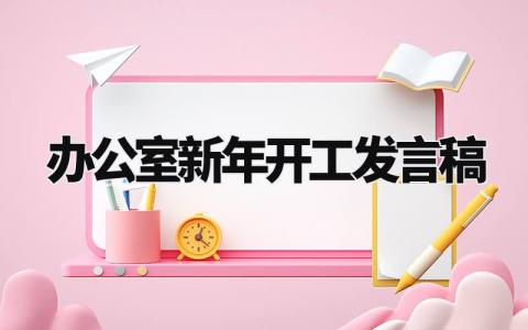 办公室新年开工发言稿范文 办公室开工大会演讲稿 (3篇)