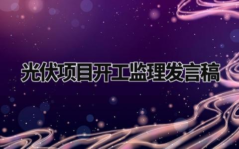 光伏项目开工监理发言稿范文 光伏项目开工监理致辞简短 (3篇)