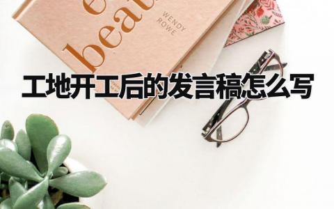 工地开工后的发言稿怎么写 开工表态发言简短 (14篇)