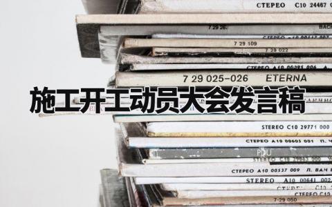 施工开工动员大会发言稿范文 工地开工仪式致辞简短精辟 (6篇)