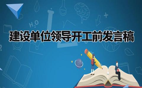 建设单位领导开工前发言稿范文 施工单位开工仪式致辞 (13篇)