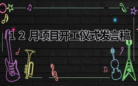 12月项目开工仪式发言稿精选范文 施工项目开工大会演讲稿合集