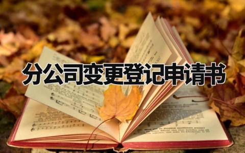 分公司变更登记申请书范文 企业变更登记申请书填写模板 (3篇)