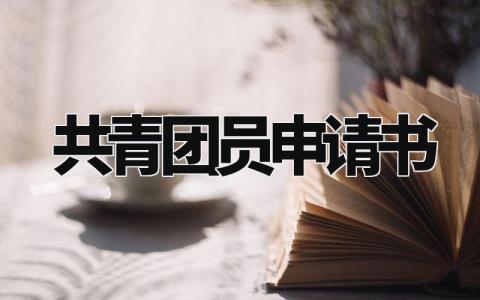 共青团员申请书模板 入团志愿书模板完整版 (6篇)