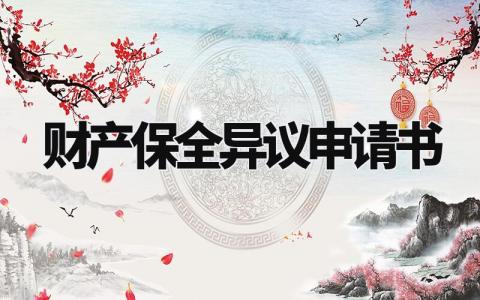 财产保全异议申请书范文 诉前财产保全不服申请复议 (17篇)