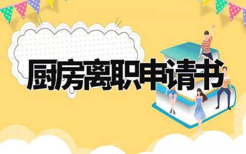 厨房离职申请书 厨师个人原因辞职报告 (8篇)