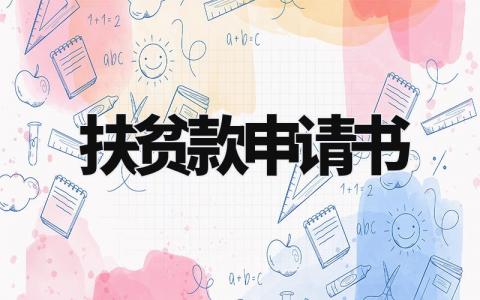 扶贫款申请书范文 关于扶贫资金的申请报告 (3篇)