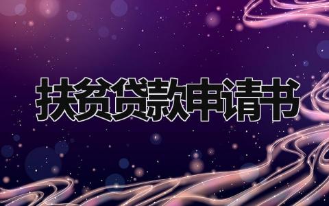 扶贫贷款申请书样本 扶贫小额信贷申请表模板 (12篇)