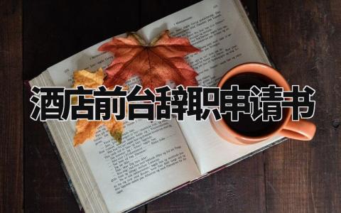 酒店前台辞职申请书范文 酒店个人辞职申请理由模板 (11篇)