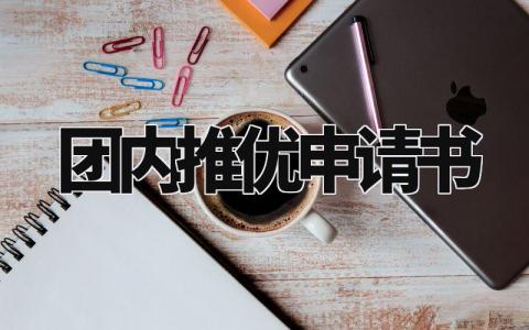 团内推优申请书 团内推优申请理由模板 (3篇)